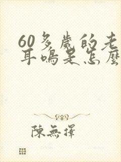 60多岁的老人耳鸣是怎么回事