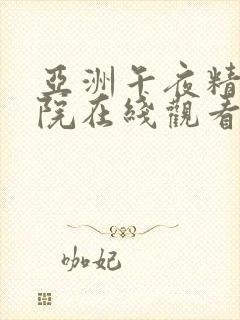 亚洲午夜精品影院在线观看