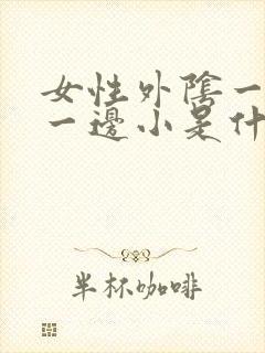 女性外阴一边大一边小是什么原因封面