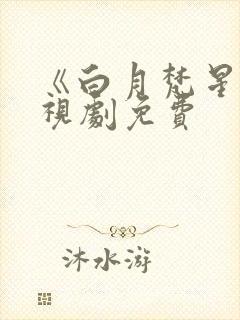 《白月梵星》电视剧免费