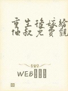 重生后嫁给前任他叔免费观看完整版封面