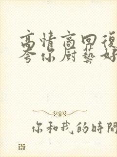 高情商回复别人夸你厨艺好