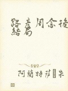 路彦周念后续大结局