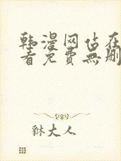 韩漫网站在线观看免费无删减漫画