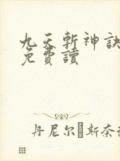 九天斩神诀小说免费读