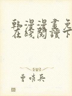 韩漫漫画免费版在线阅读下拉