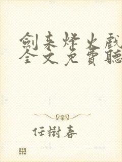 剑来烽火戏诸侯全文免费听