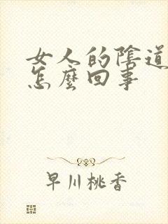 女人的阴道很松怎么回事