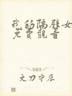 我的隔壁女邻居免费观看