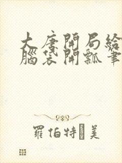 大唐开局给李二脑袋开瓢笔趣阁