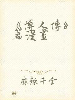 《博人传》青年篇漫画封面