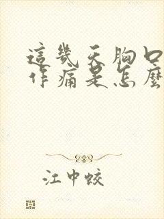 这几天胸口隐隐作痛是怎么回事