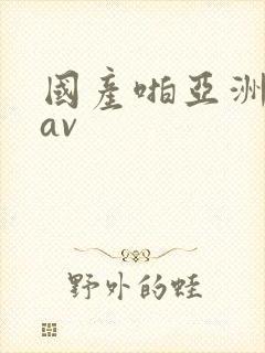 国产啪亚洲精品av