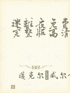 迷离夜免费观看完整版高清国语