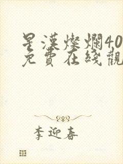 星汉灿烂40集免费在线观看