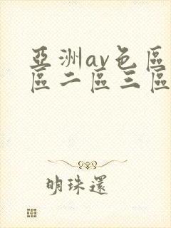 亚洲av色区一区二区三区