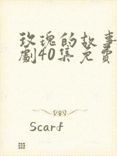 玫瑰的故事电视剧40集免费观看全集封面