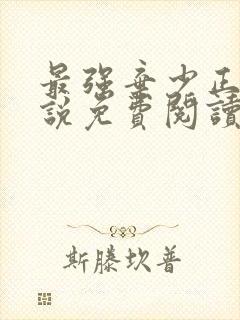 最强弃少正版小说免费阅读