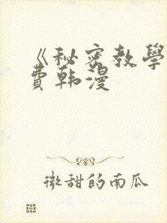 《秘密教学》免费韩漫