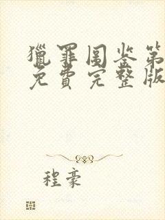 猎罪图鉴第一季免费完整版在线观看封面