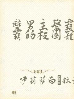 双男主学霸×校霸的校园宠文