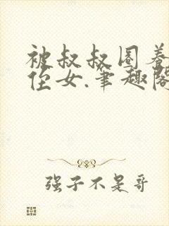 被叔叔圈养的小侄女.笔趣阁小说