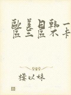 欧美日韩一区二区三区不卡封面