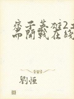 痞子英雄2之全面开战在线观看