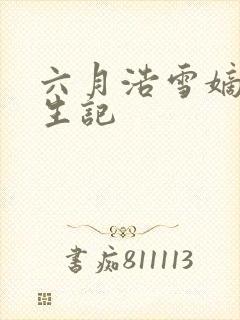 六月浩雪嫡女重生记