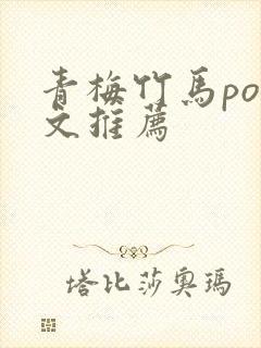 青梅竹马po 文推荐封面