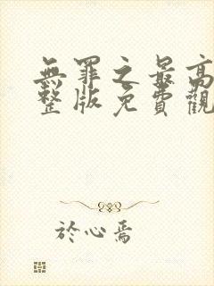 无罪之最高清完整版免费观看