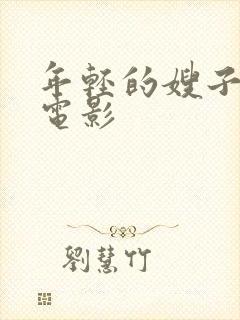 年轻的嫂子中字电影