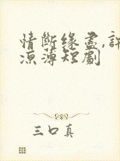 情断缘尽,许我凉薄短剧封面