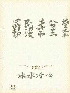 国民老公带回家动漫第三季免费