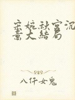 宋婉秋宫沉林知意大结局