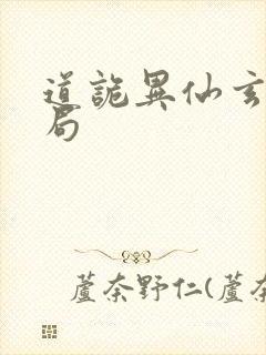 道诡异仙玄牝结局