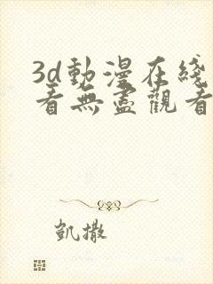 3d动漫在线观看无尽观看