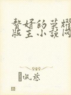 赘婿的荣耀第一版主小说网站