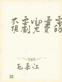 不要vip看电视剧免费的软件