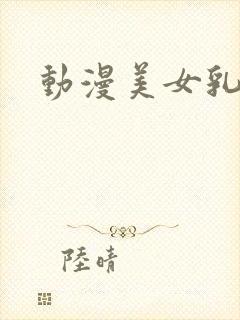 动漫美女乳被吸封面