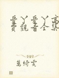 爱丫爱丫高清免费观看全集