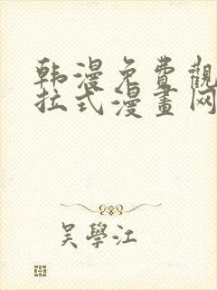 韩漫免费观看下拉式漫画网站