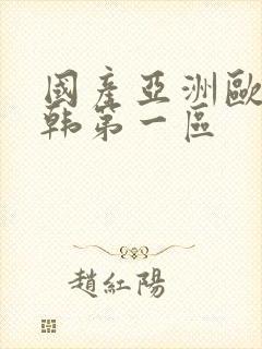 国产亚洲欧美日韩第一区