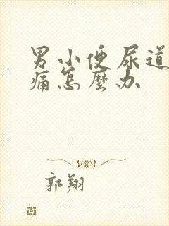 男小便尿道有点痛怎么办