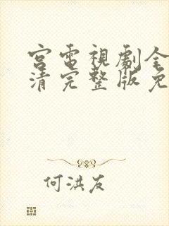 宫电视剧全集高清完整版免费观看