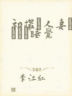 初撮り人妻ドキュメン睡觉