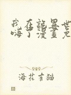 我在诡异世界玩嗨了漫画免费下拉式