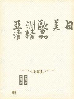 亚洲欧美日韩高清精品