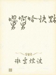 嗯啊哈快点用力男男封面