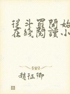 从斗罗开始打卡在线阅读小说